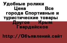 Удобные ролики “Salomon“ › Цена ­ 2 000 - Все города Спортивные и туристические товары » Другое   . Крым,Гвардейское